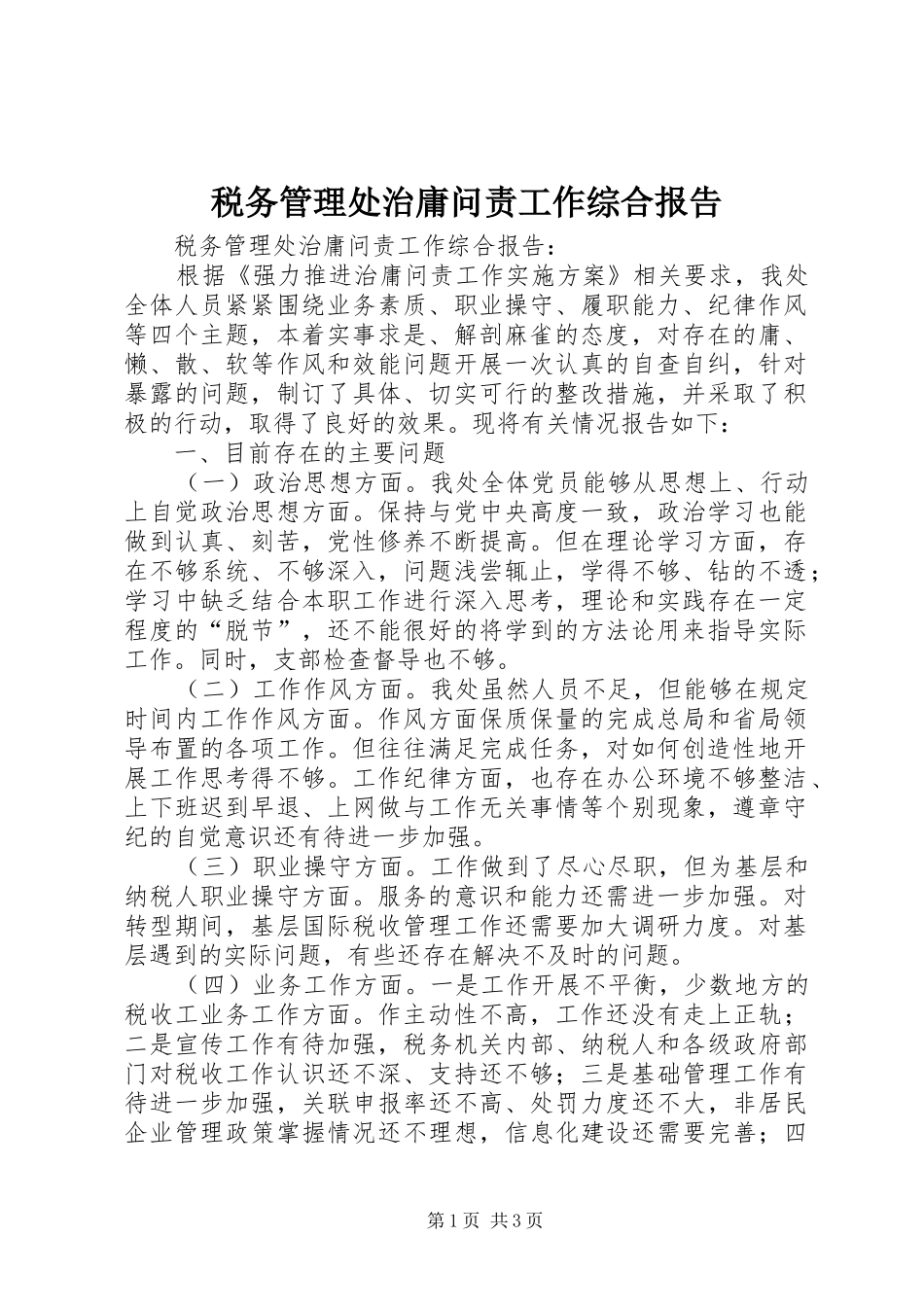 税务管理处治庸问责工作综合报告 _第1页