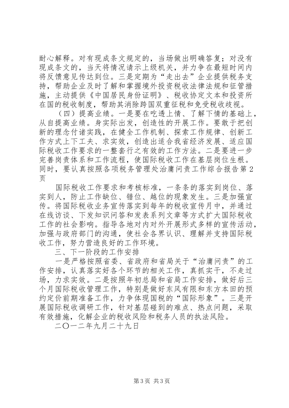 税务管理处治庸问责工作综合报告 _第3页