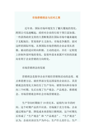 市场营销理念与应对之策