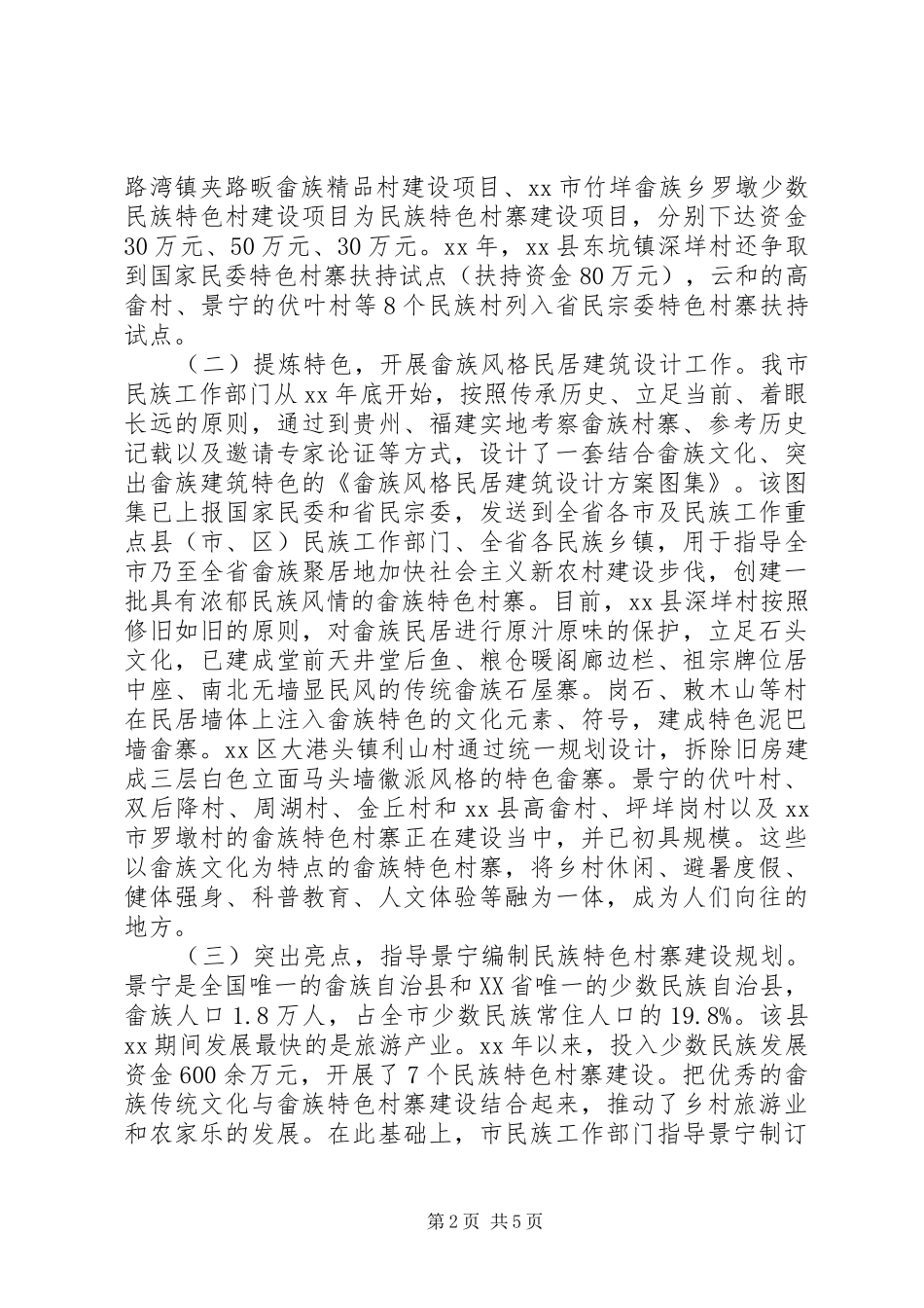 市少数民族特色村寨建设情况调研报告 _第2页