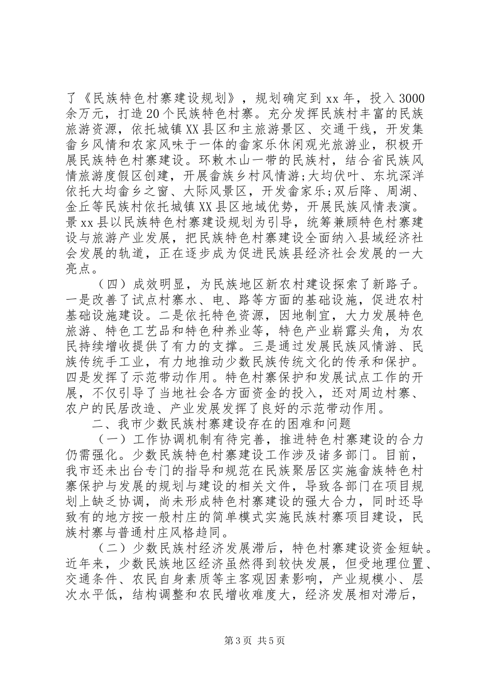 市少数民族特色村寨建设情况调研报告 _第3页