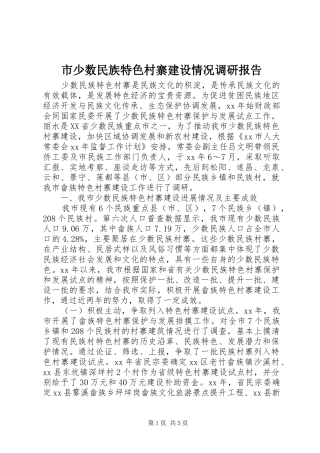 市少数民族特色村寨建设情况调研报告 