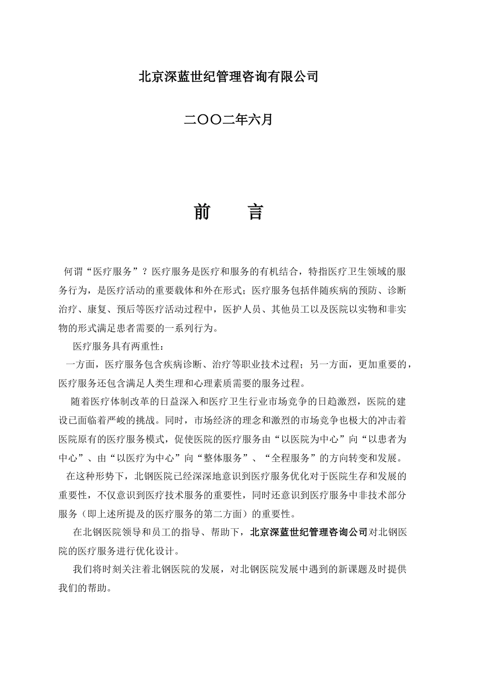 北钢医院服务优化设计方案_第2页