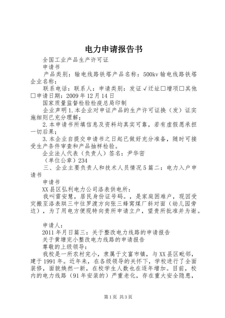 电力申请报告书 _第1页