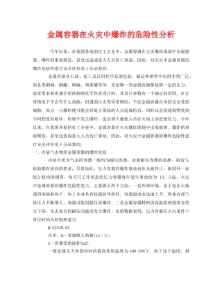 《安全管理》之金属容器在火灾中爆炸的危险性分析 