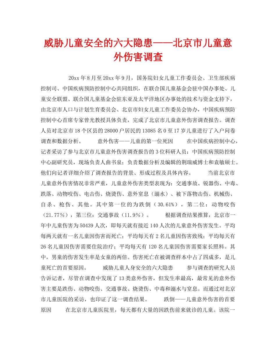 《安全常识-灾害防范》之威胁儿童安全的六大隐患——北京市儿童意外伤害调查 _第1页