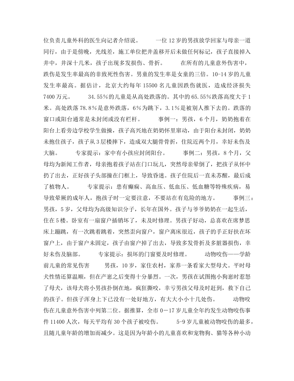 《安全常识-灾害防范》之威胁儿童安全的六大隐患——北京市儿童意外伤害调查 _第2页