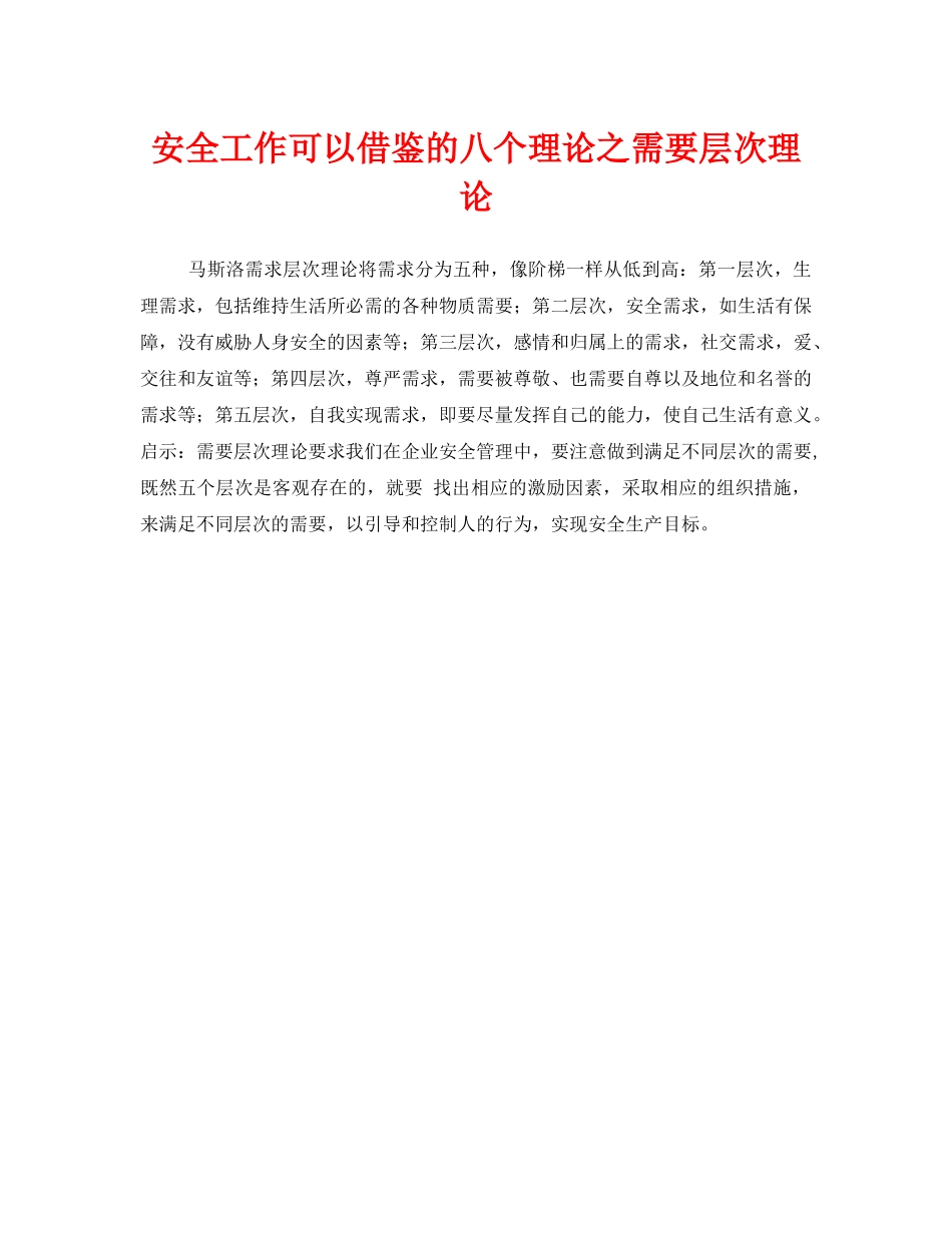 《安全管理》之安全工作可以借鉴的八个理论之需要层次理论 _第1页