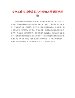 《安全管理》之安全工作可以借鉴的八个理论之需要层次理论 
