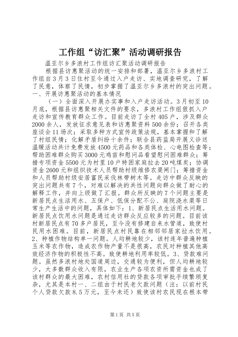 工作组“访汇聚”活动调研报告 _第1页