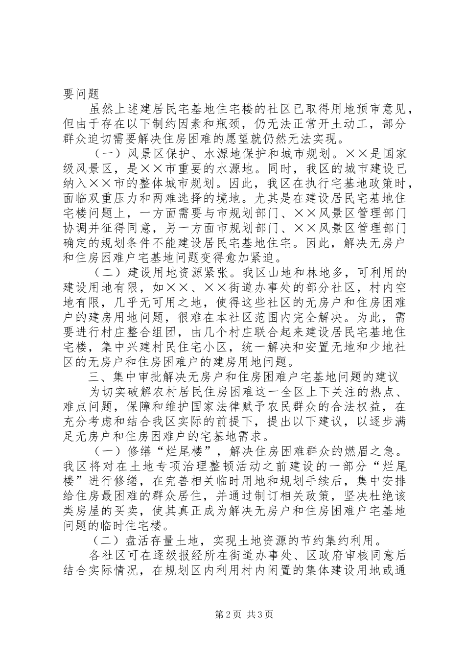 关于集中解决农村无房户和住房困难户宅基地问题的报告 _第2页