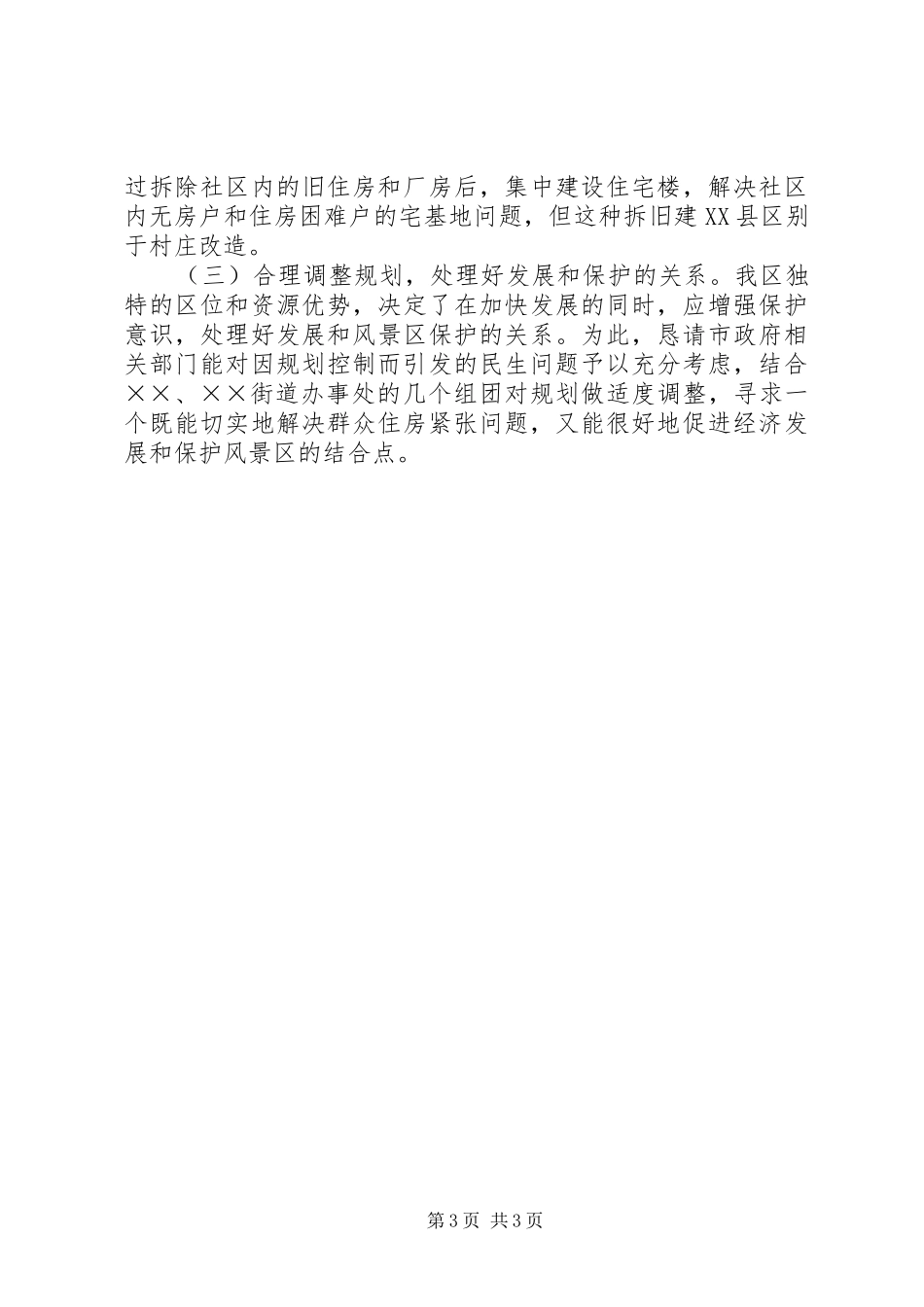 关于集中解决农村无房户和住房困难户宅基地问题的报告 _第3页