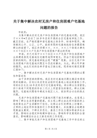 关于集中解决农村无房户和住房困难户宅基地问题的报告 