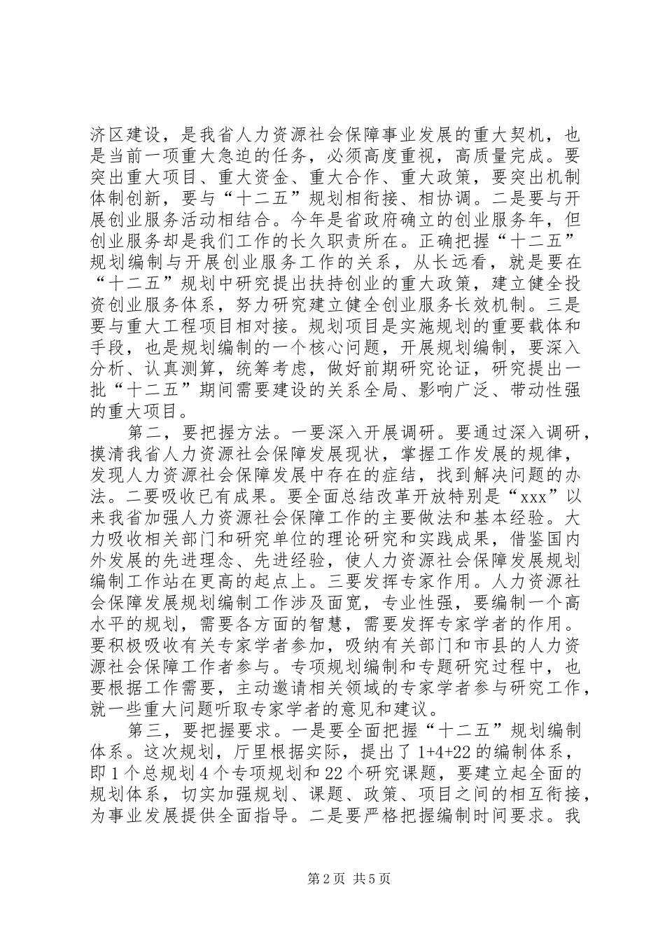 关于十二五规划的讲话稿范文2篇_第2页