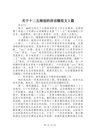 关于十二五规划的讲话稿范文2篇