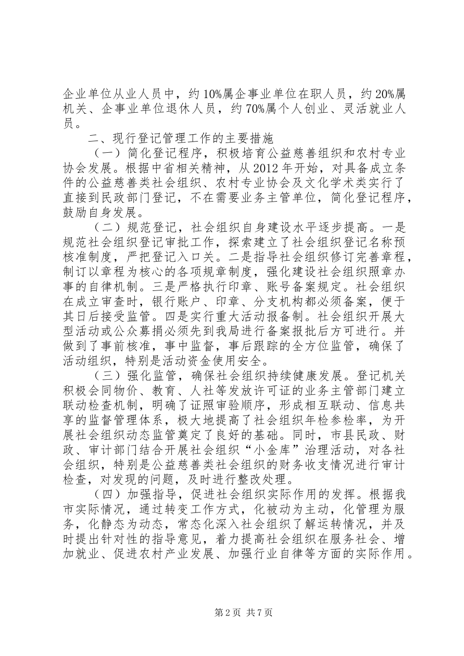 关于市社会组织发展和管理问题的调研报告 _第2页