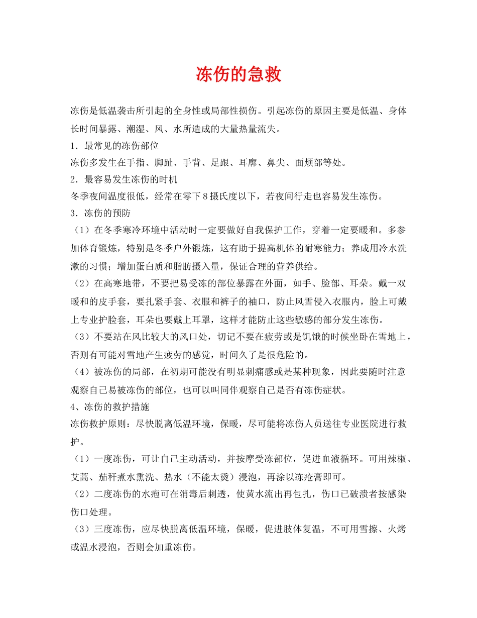《安全常识-灾害防范》之冻伤的急救 _第1页