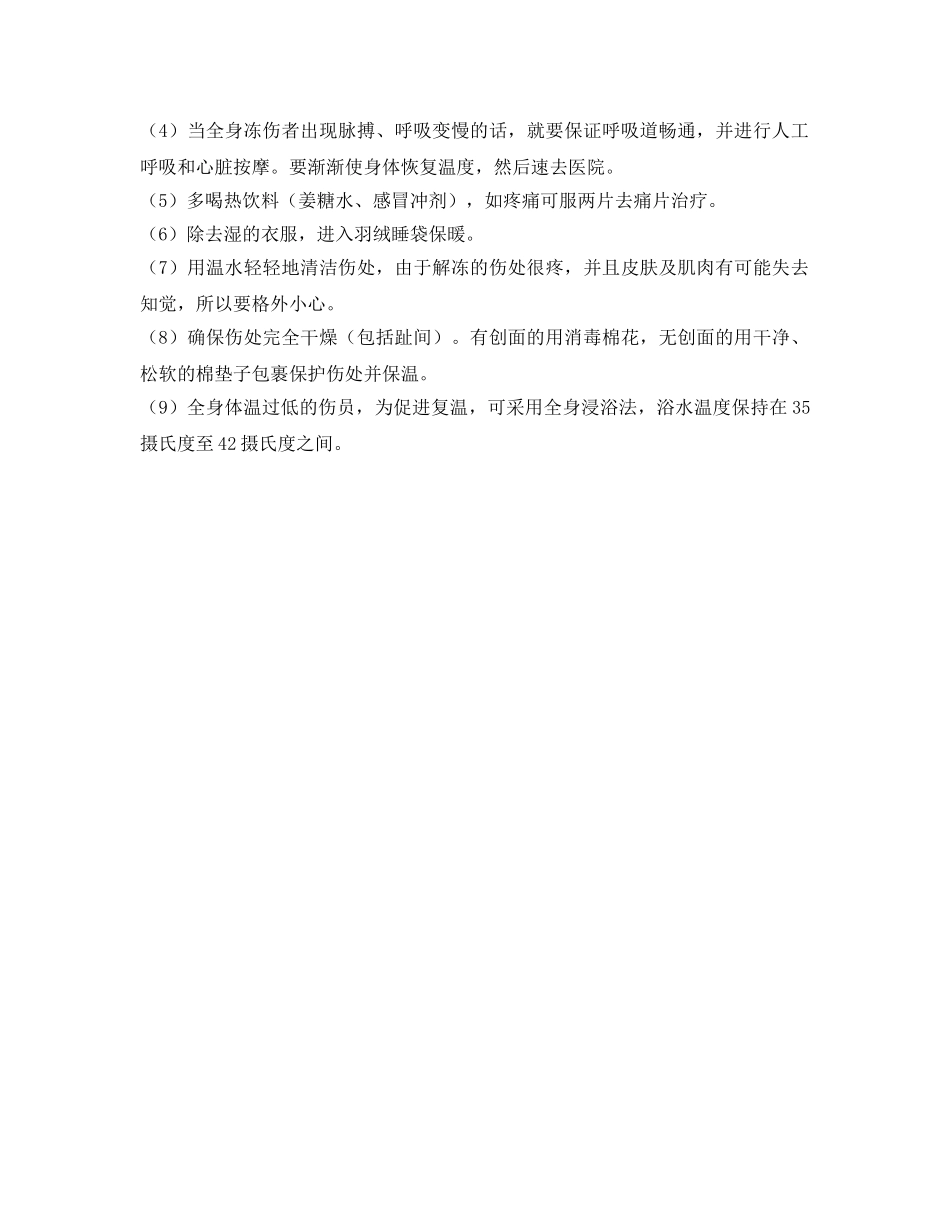 《安全常识-灾害防范》之冻伤的急救 _第2页
