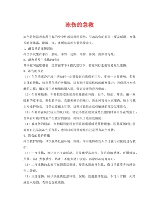 《安全常识-灾害防范》之冻伤的急救 