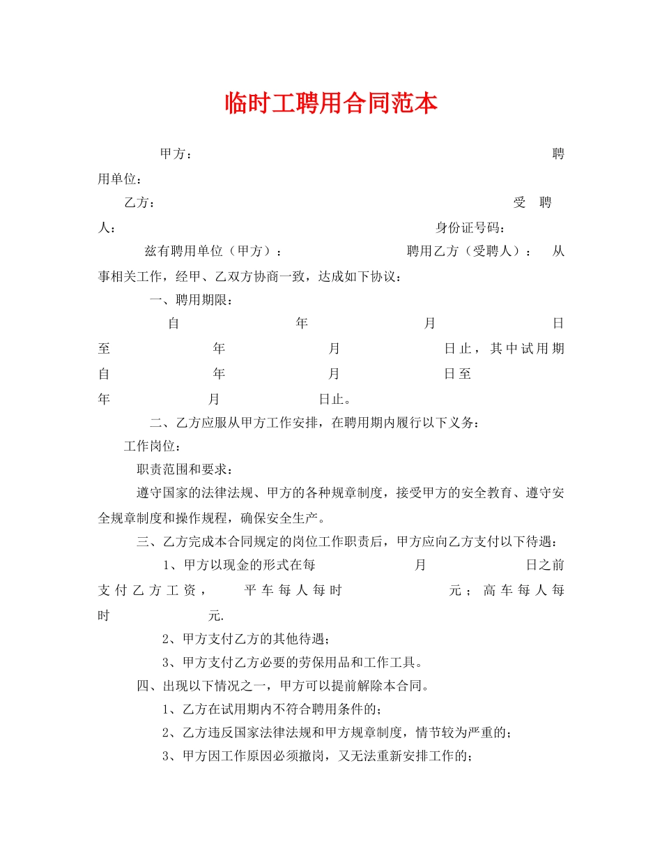 《安全管理文档》之临时工聘用合同范本 _第1页