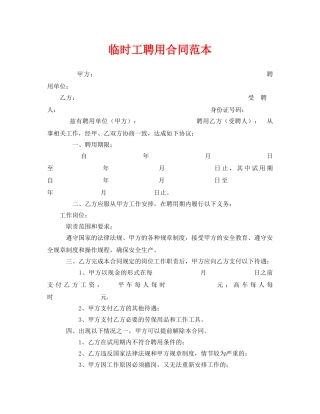 《安全管理文档》之临时工聘用合同范本 