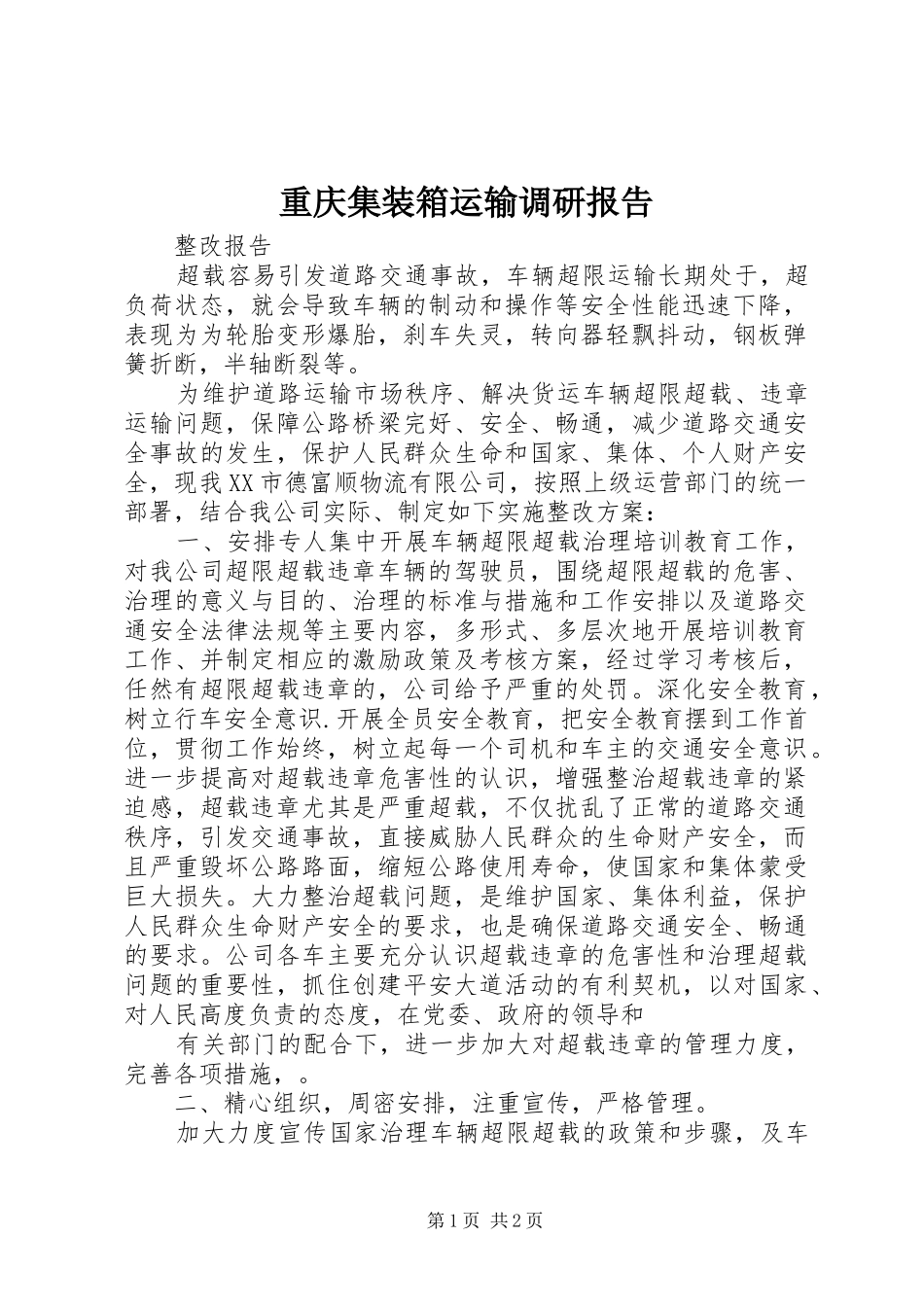 重庆集装箱运输调研报告 _第1页