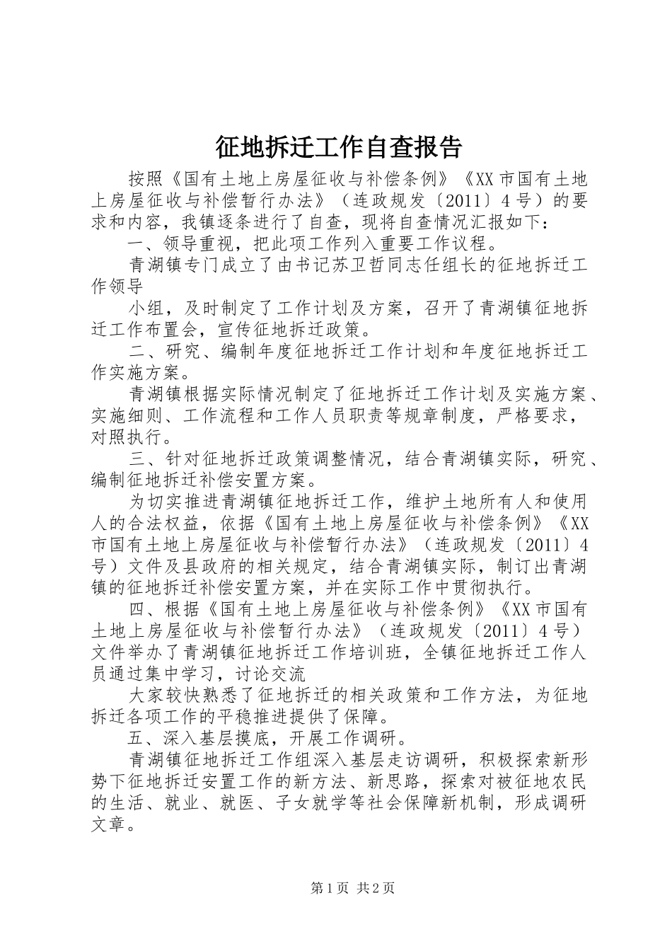 征地拆迁工作自查报告 _第1页