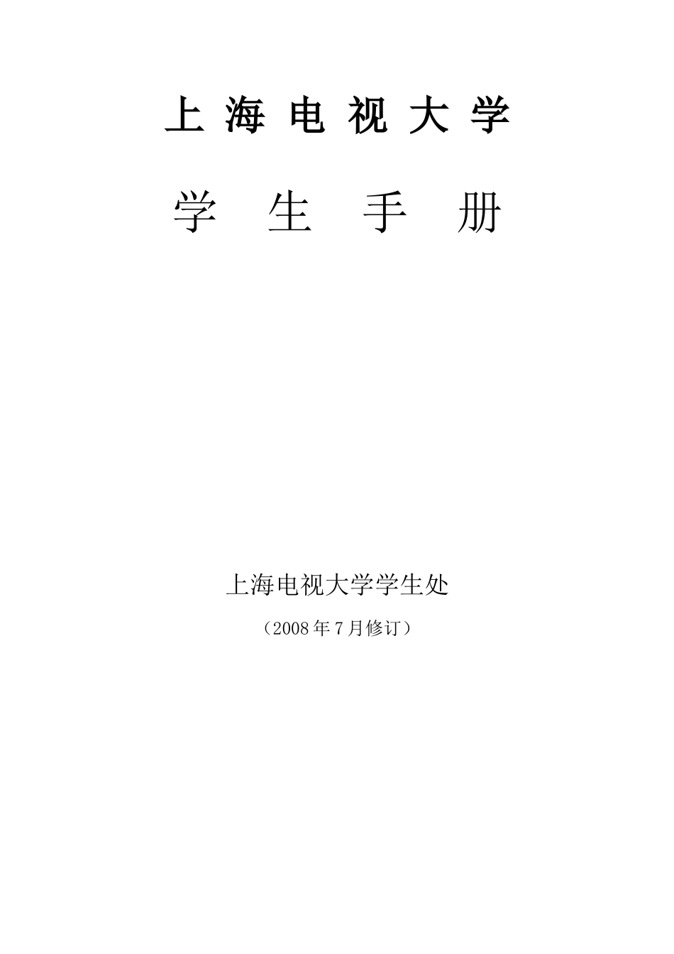 上海电视大学学生手册-上海电视大学_第1页