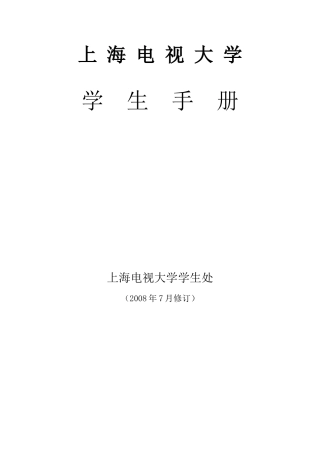 上海电视大学学生手册-上海电视大学