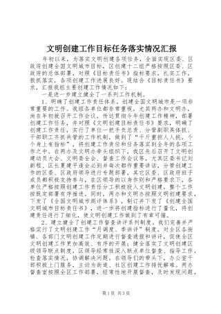 文明创建工作目标任务落实情况汇报 