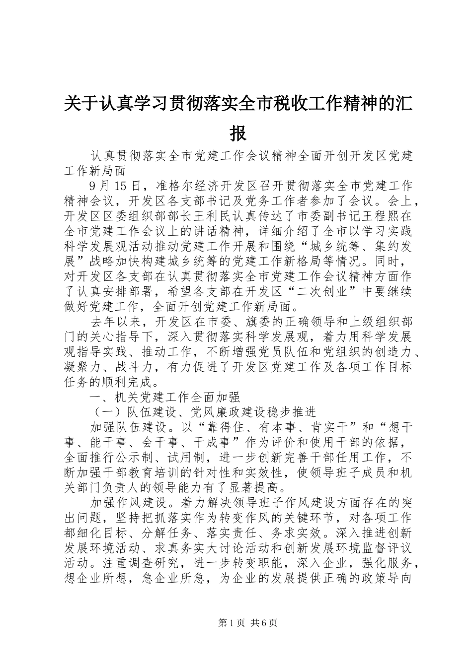 关于认真学习贯彻落实全市税收工作精神的汇报 _第1页