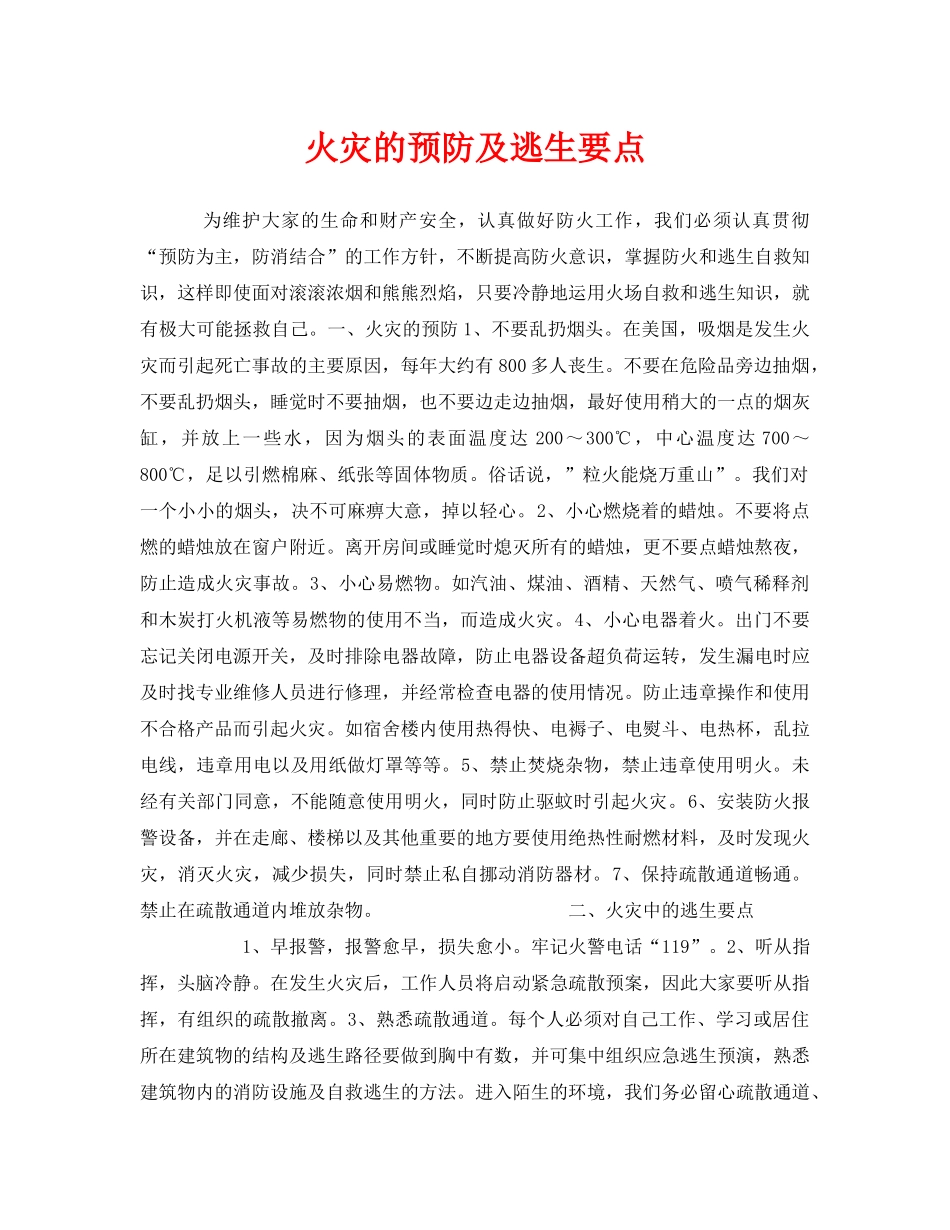 《安全常识-灾害防范》之火灾的预防及逃生要点 _第1页