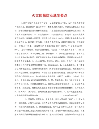 《安全常识-灾害防范》之火灾的预防及逃生要点 