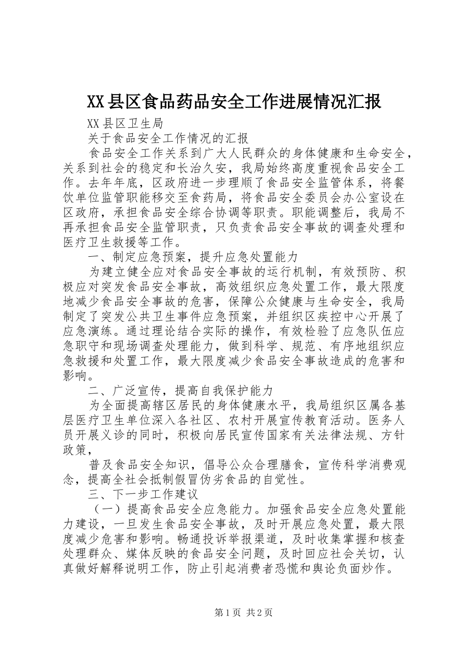 XX县区食品药品安全工作进展情况汇报 _第1页