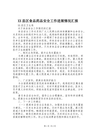 XX县区食品药品安全工作进展情况汇报 