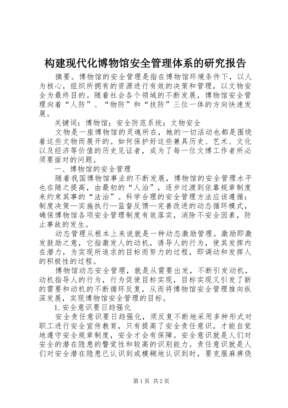 构建现代化博物馆安全管理体系的研究报告 _第1页