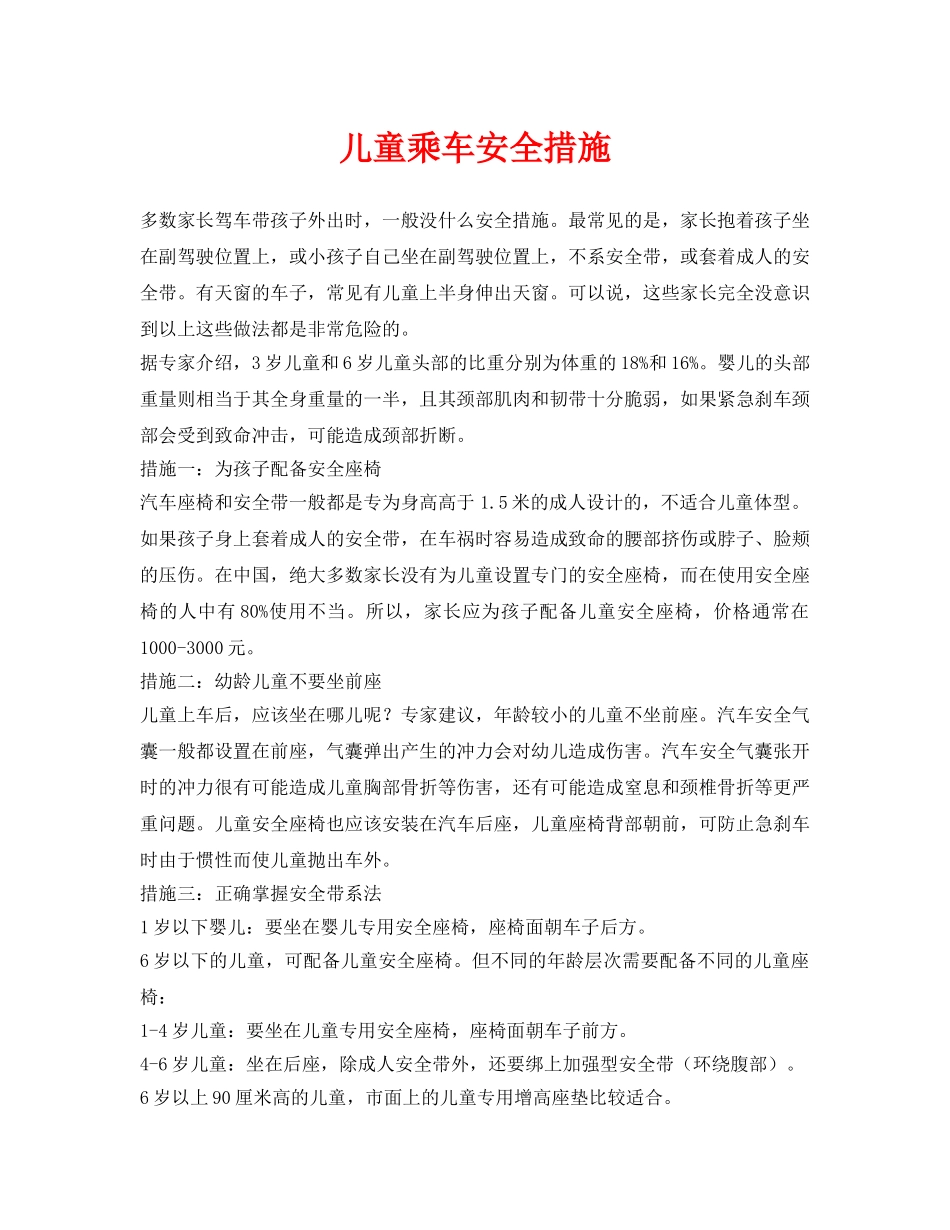《安全常识-灾害防范》之儿童乘车安全措施 _第1页