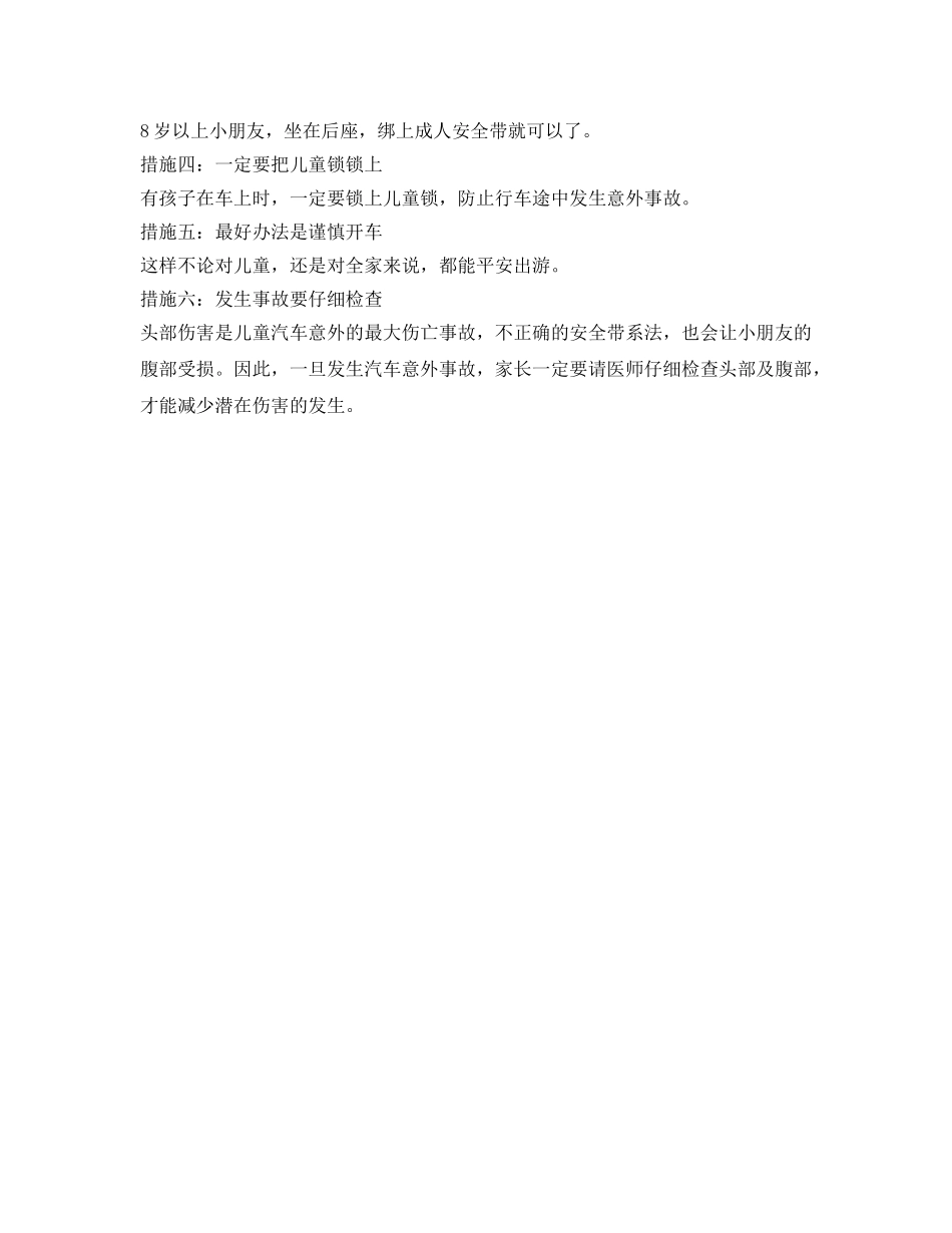 《安全常识-灾害防范》之儿童乘车安全措施 _第2页