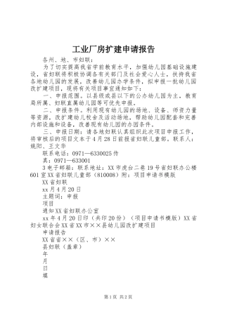 工业厂房扩建申请报告 