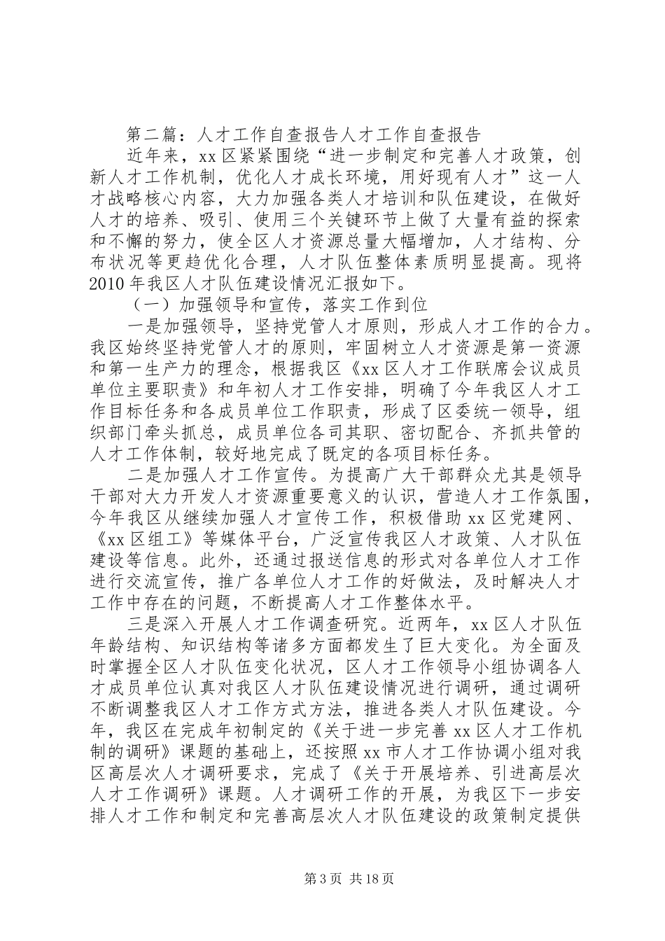 人才工作自查报告 _第3页