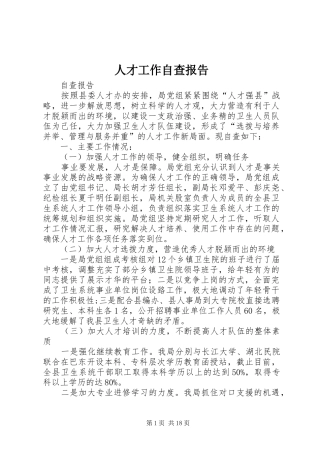 人才工作自查报告 