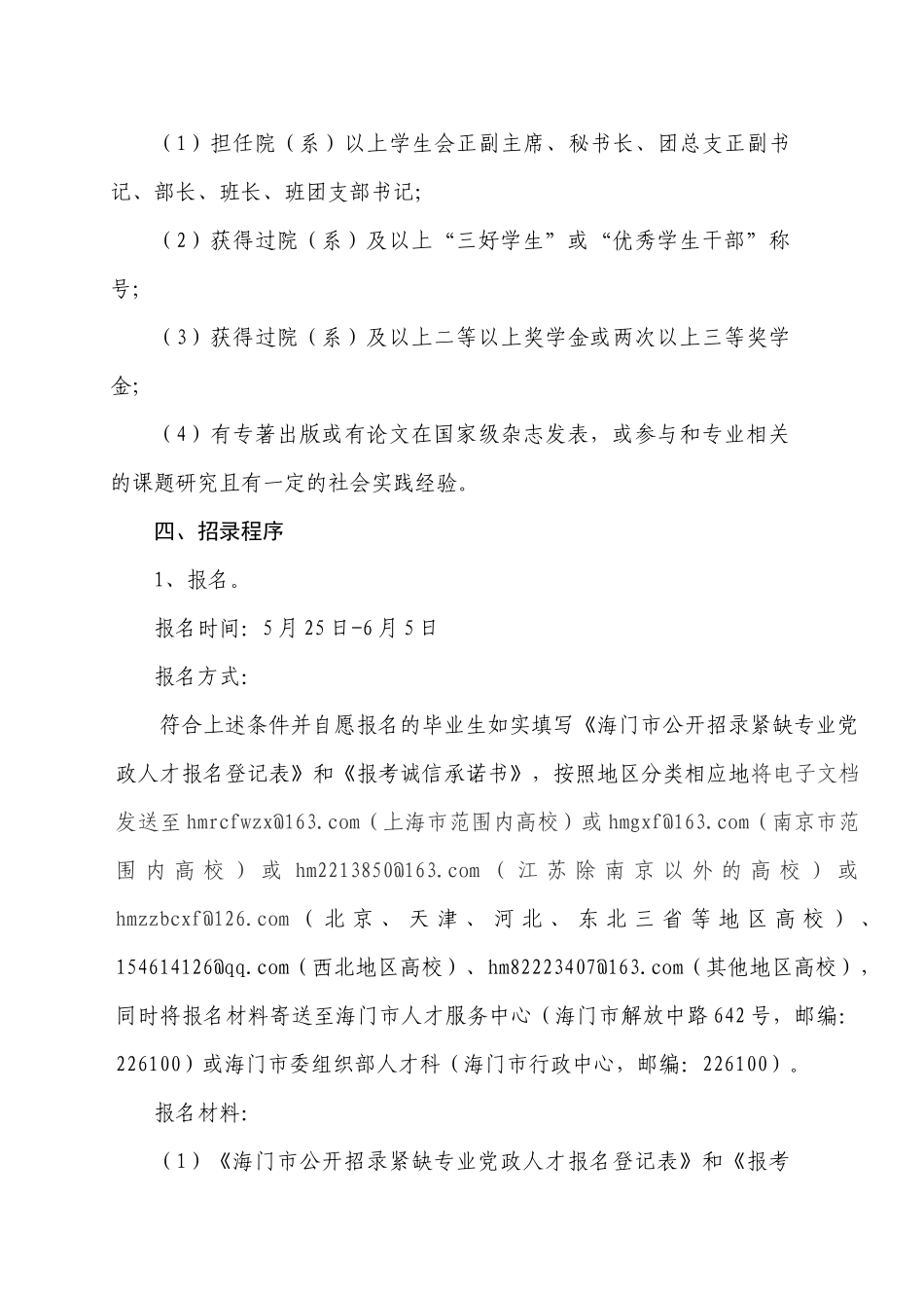 XXXX年江苏省海门市招录紧缺专业党政人才简章_第2页
