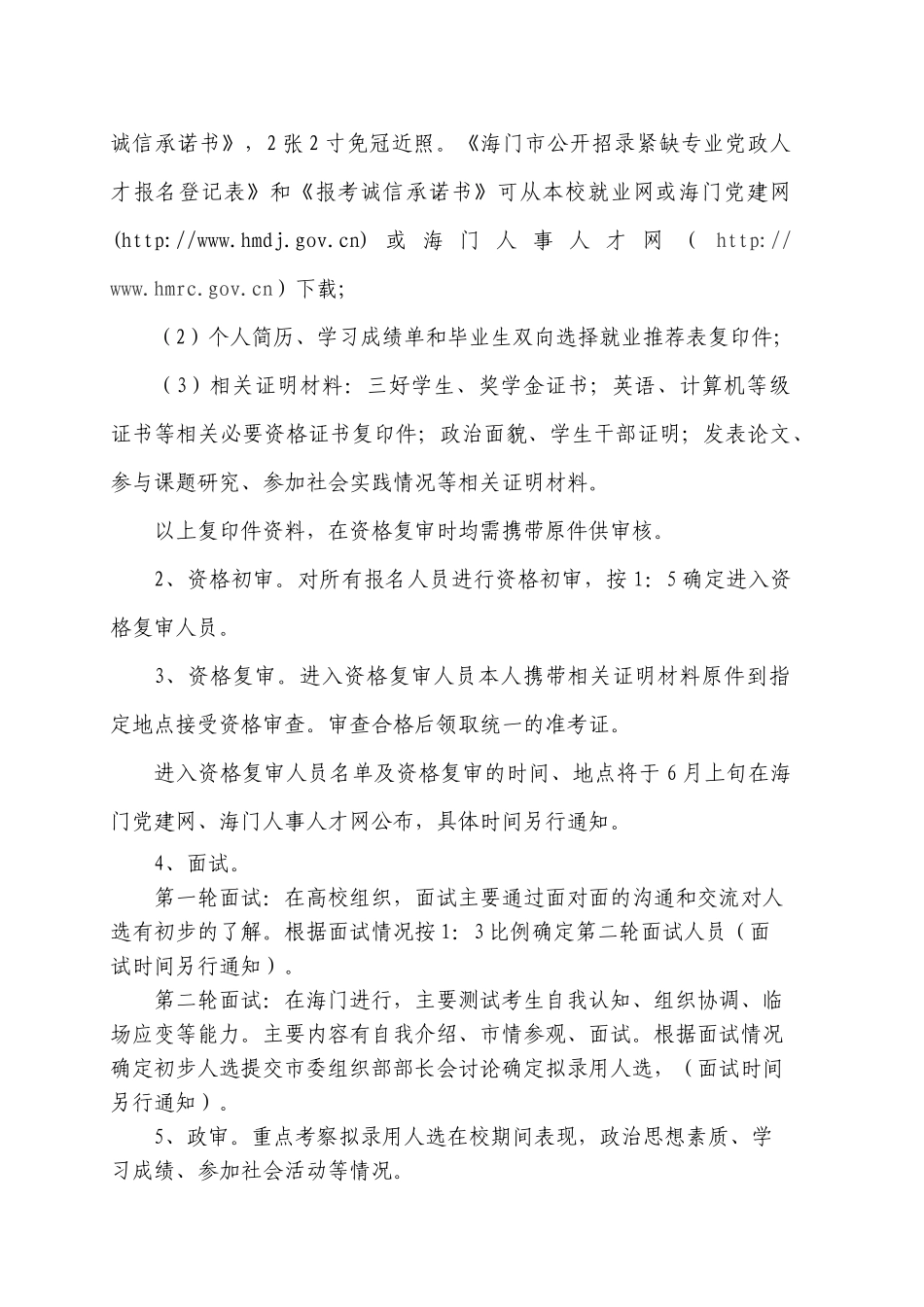 XXXX年江苏省海门市招录紧缺专业党政人才简章_第3页