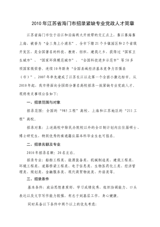 XXXX年江苏省海门市招录紧缺专业党政人才简章