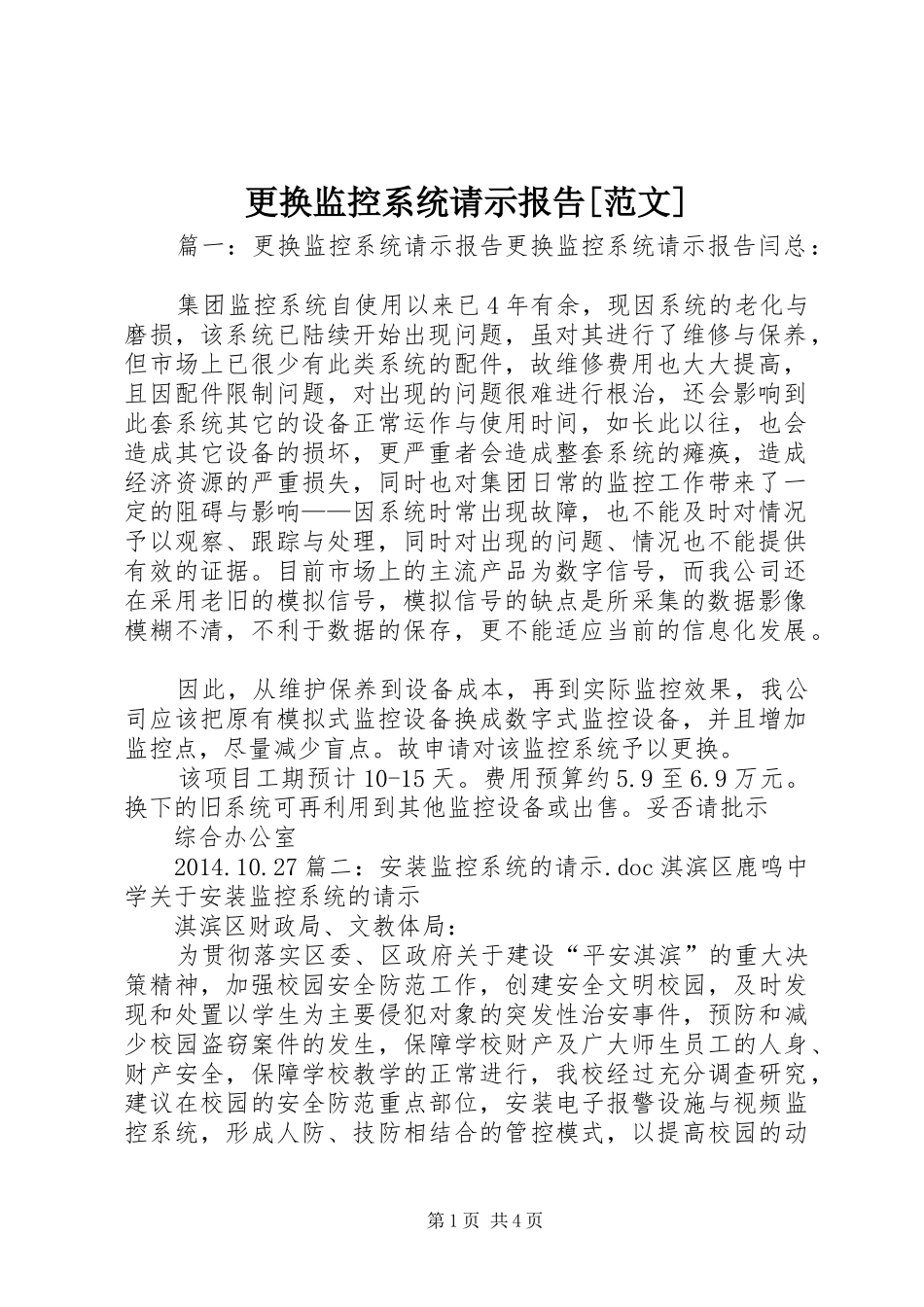 更换监控系统请示报告[范文] _第1页