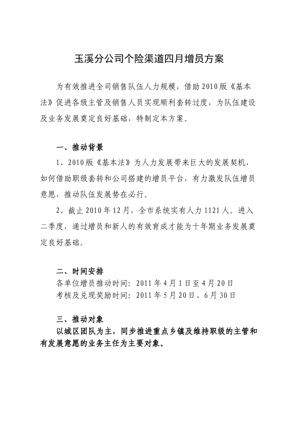 云南省分公司个险渠道四月增员方案_第1页