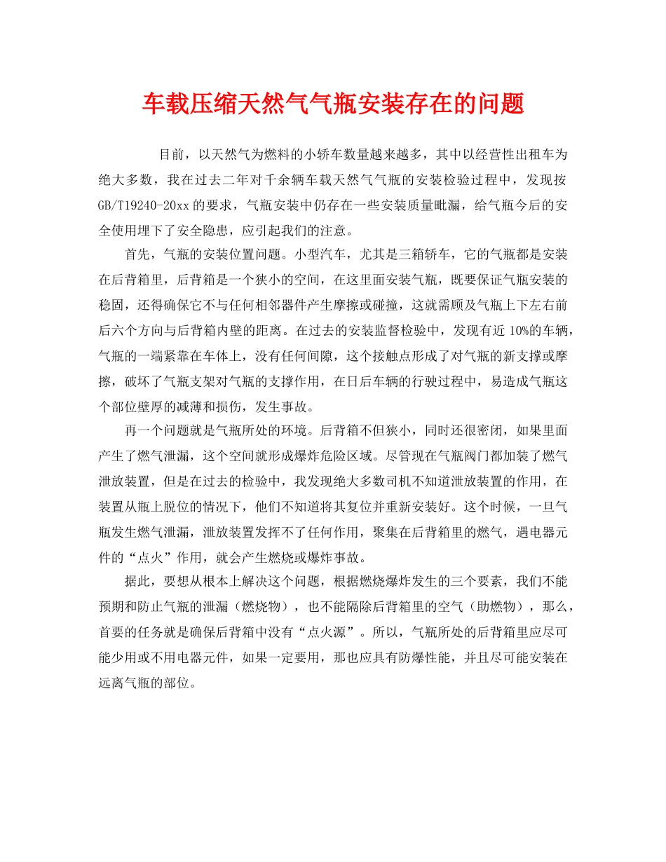 《安全管理》之车载压缩天然气气瓶安装存在的问题 _第1页
