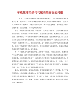 《安全管理》之车载压缩天然气气瓶安装存在的问题 
