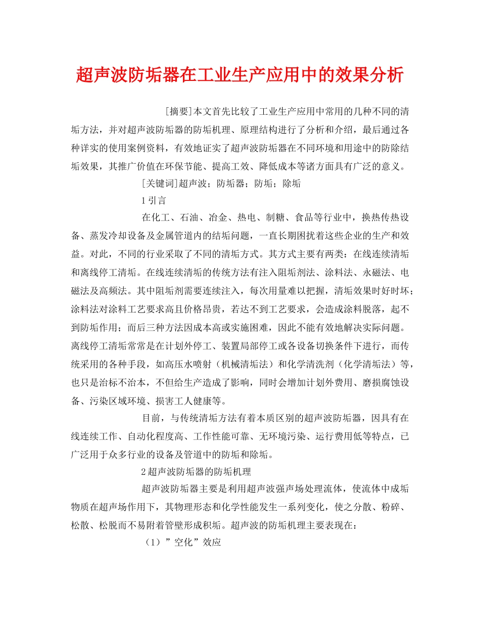 《安全管理环保》之超声波防垢器在工业生产应用中的效果分析 _第1页