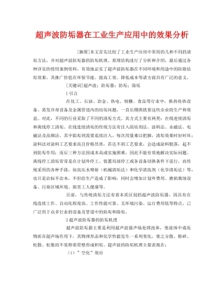 《安全管理环保》之超声波防垢器在工业生产应用中的效果分析 